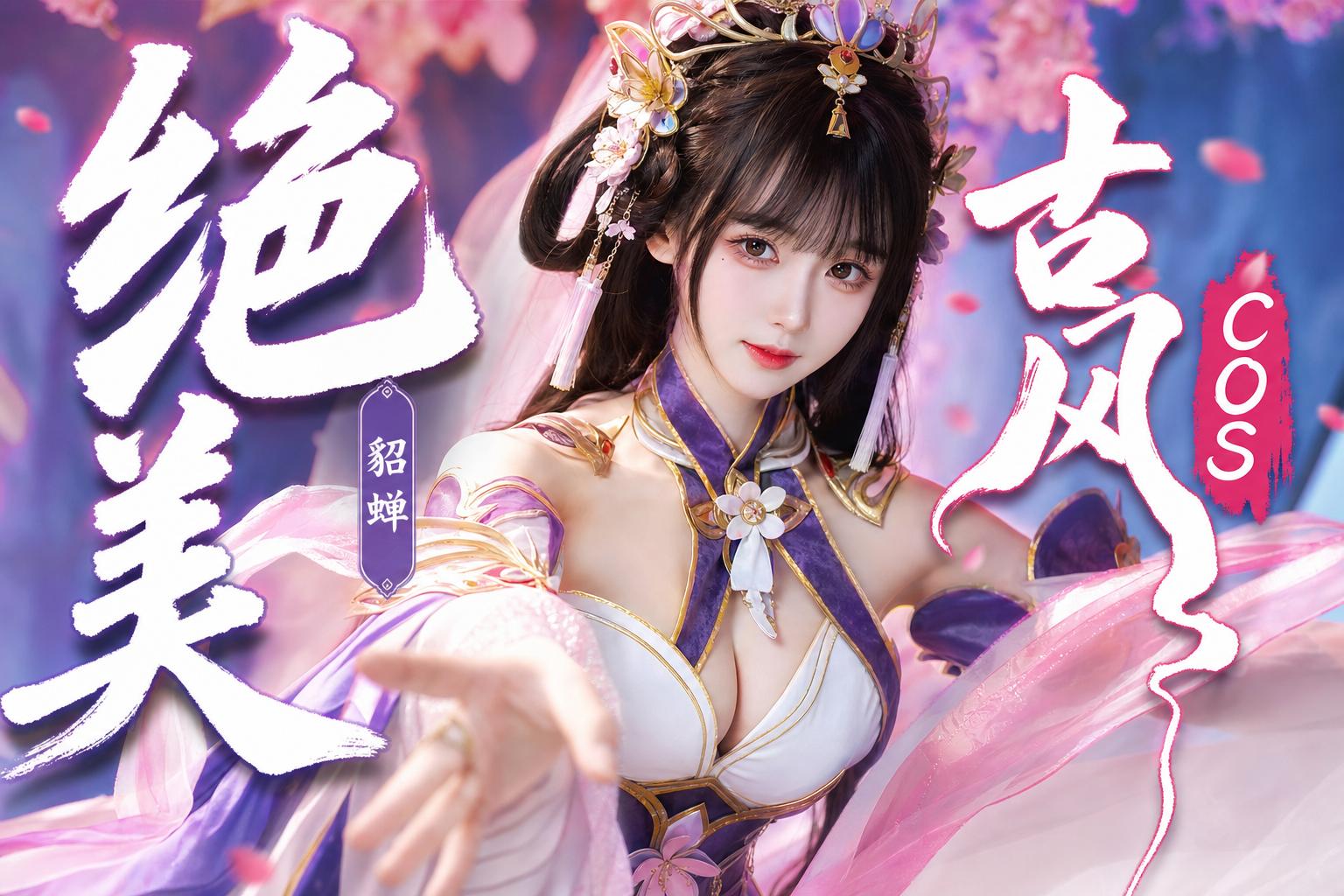 玩物社区-绝美古风Cosplay传媒演示貂蝉造型